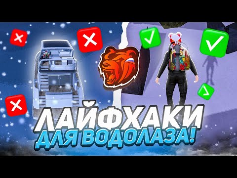 Видео: 7 ЛАЙФХАКОВ ДЛЯ ВОДОЛАЗА НА БЛЕК РАША! КРУТЫЕ СОВЕТЫ ДЛЯ ВОДОЛАЗА НА BLACK RUSSIA!