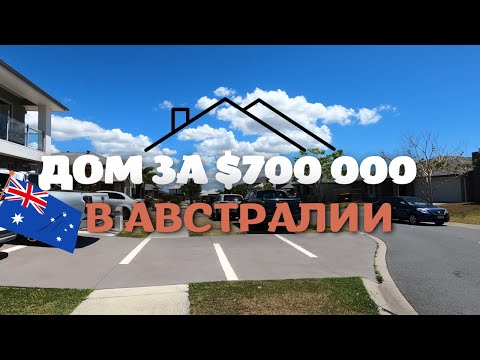 Видео: Как Выглядит ДОМ за $700 000 в АВСТРАЛИИ | Про Кредит/Ипотеку в Австралии