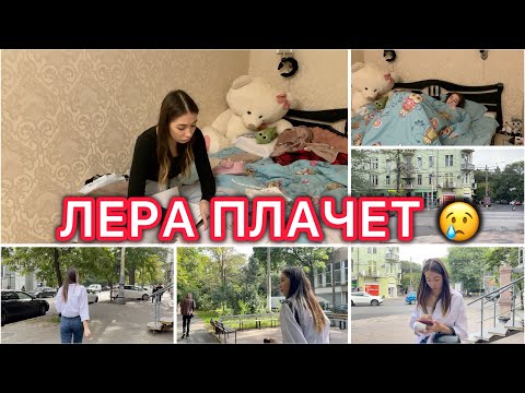 Видео: У Леры приступ 😕 Собираем деньги 🙏🏻 Лера плачет 😢 VLOG