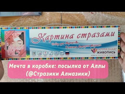 Видео: Мечта в коробке: посылка от Аллы (@СтразикиАлмазики)
