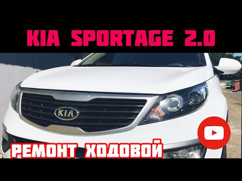 Видео: Ремонт ходовой KIA Sportage 2.0 2012 Замена  шаровой опоры , рулевого наконечника , рулевая тяга.