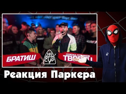 Видео: Реакция ЧЕЛОВЕКА-ПАУКА на 140 BPM CUP: БРАТИШ X СЕРЕЖА СОТНИКОВ ТВОРЕЦ (Отбор)