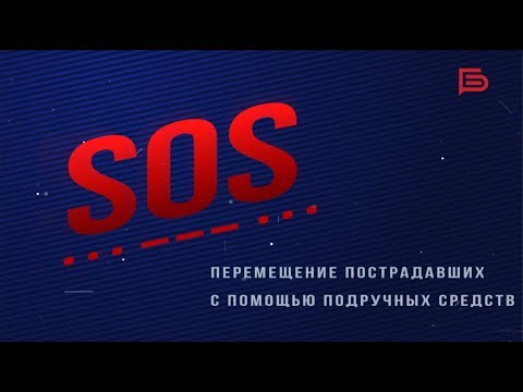 Видео: Программа «SOS» I Как переместить пострадавшего до приезда врачей