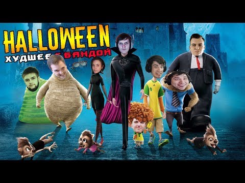 Видео: Хэллоуинский выпуск 2 🎃 / ХУДШЕЕ С БАНДОЙ No. 89