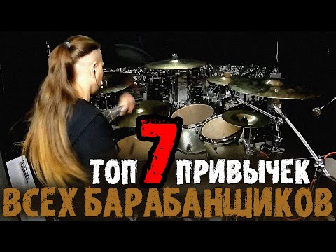 Видео: ТОП 7 ПРИВЫЧЕК ВСЕХ БАРАБАНЩИКОВ😨