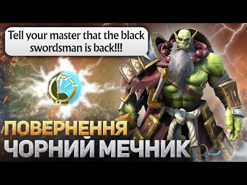 Видео: Він повернувся! Чорний Мечник - Warcraft 3 Orc - Гра за Орду