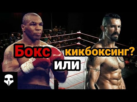 Видео: Что выбрать, Бокс или Кикбоксинг?