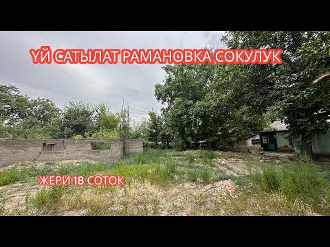 Видео: УЙ САТЫЛАТ РАМАНОВКА СОКУЛУК 2023
