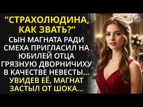 Видео: Ради смеха сын магната взял дворничиху как жену на юбилей отца. Увидев её, магнат позабыл все слова