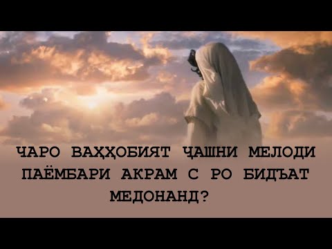 Видео: Чаро Ваҳҳобият ҷашни мелоди Паёмбари Акрам с ро бидъат медонанд?
