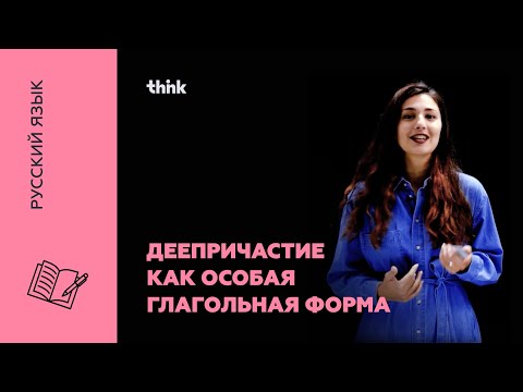 Видео: Деепричастие как особая глагольная форма | Русский язык