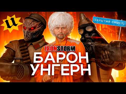 Видео: World War Zero: Iron Storm & Барон Унгерн | Исторический контекст [Скрытый смысл]
