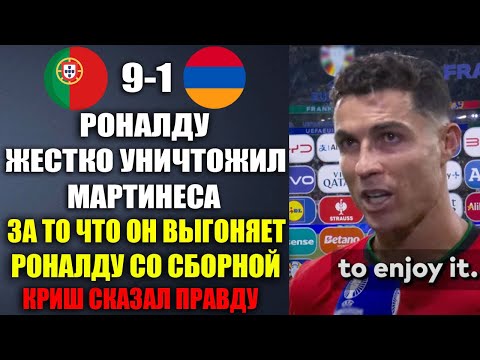Видео: РОНАЛДУ РАЗОРВАЛ МАРТИНЕСА ЗА ТО ЧТО ОН ВЫГОНЯЕТ КРИША СО СБОРНОЙ ПОСЛЕ МАТЧА ПОРТУГАЛИЯ 9-1 АРМЕНИЯ