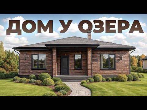 Видео: ДОМ МЕЧТА | Обзор одноэтажного дома с крутой ПЛАНИРОВКОЙ и вторым светом