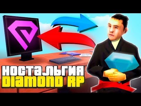 Видео: НАСТОЛЬГИЯ ПО СТАРОМУ DIAMOND RP