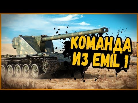 Видео: КОМАНДА ИЗ 6 шт Emil 1 | World of Tanks
