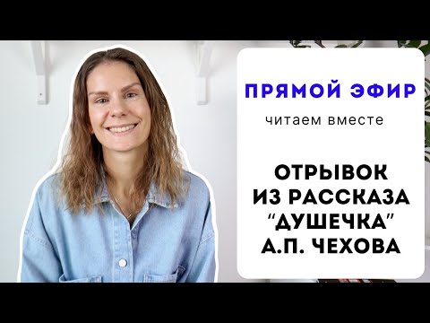 Видео: Прямой эфир #2: ЧИТАЕМ ВМЕСТЕ И РАБОТАЕМ НАД ФОНЕТИКОЙ
