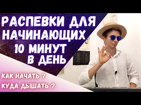 Видео: ✅ Самые простые распевки для начинающих певцов #Вокал #Распевка