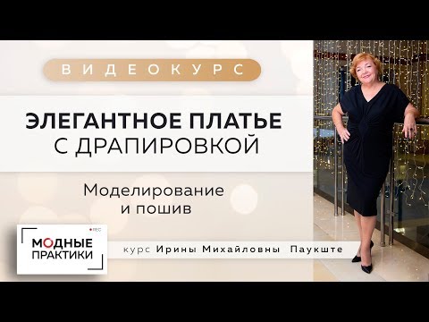 Видео: Элегантное черное платье с драпировкой. Видеокурс по конструированию, моделированию и пошиву платья.