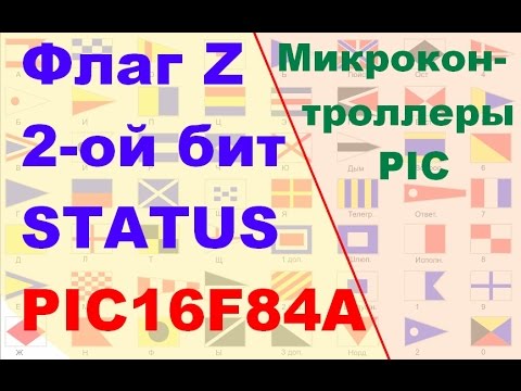 Видео: 19. Флаг нулевого результата "Z" в микроконтроллерах PIC (Урок 16. Теория)