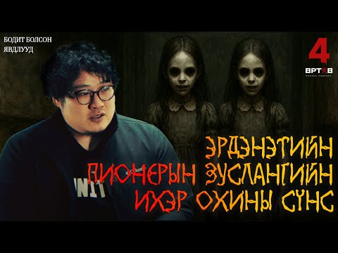 Видео: ЭРДЭНЭТИЙН ПИОНЕРИЙН ЗУСЛАНГИЙН ИХЭР ОХИНЫ СҮНС?!!! (Urtuu 4 podcast S2 EP4)