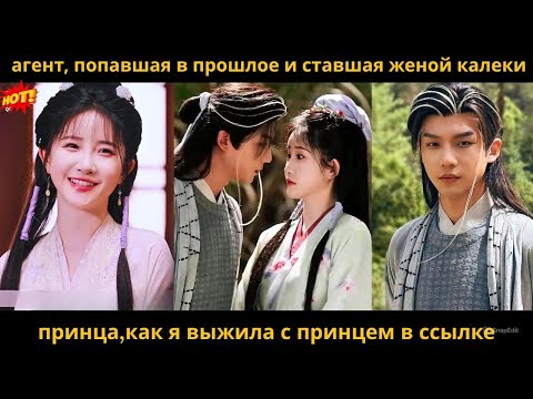 Видео: агент, попавшая в прошлое и ставшая женой калеки принца,как я выжила с принцем в ссылке