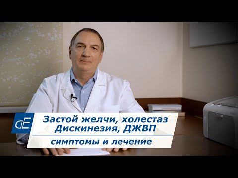 Видео: К чему приводит Застой Желчи. Дискинезия / ДЖВП / Холестаз :  симптомы, последствия и Лечение.