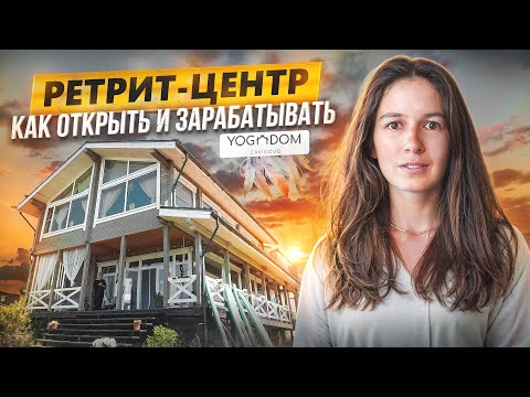 Видео: БИЗНЕС-МОДЕЛЬ ретрит-центр. Нюансы йога-зала для практик. Опыт проекта Йога-дом "Завидово".