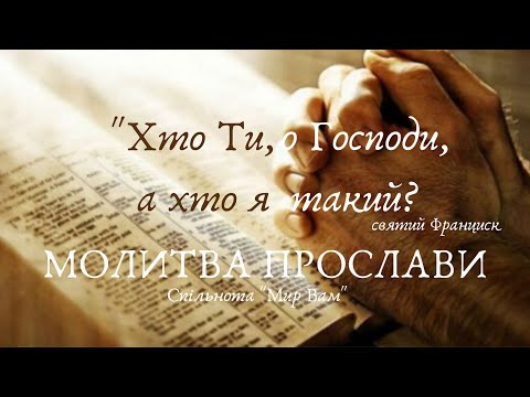 Видео: "Хто Ти, о Господи, а хто я такий?" - Святий Франциск - Молитва прослави
