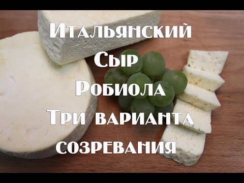 Видео: Итальянский сыр Робиола. Три варианта выдержки