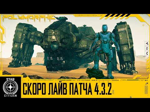 Видео: 🚀STAR CITIZEN: СКОРО ЛАЙВ ПАТЧА 4.3.2