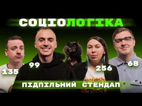 Видео: Зухвала, Загайкевич, Коломієць, Білоус. Підпільний Стендап на вікторині Соціологіка.