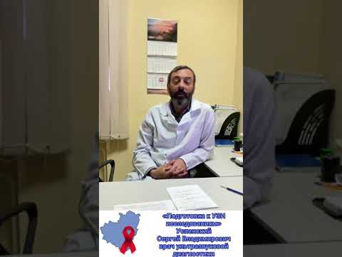 Видео: "Подготовка к УЗИ-исследованиям"