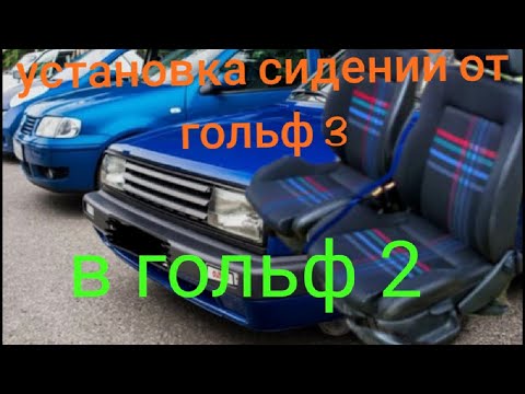 Видео: сиденья от гольф 3 на гольф 2|салон|сиденья|golf 2|tuning|тюнинг гольф 2|