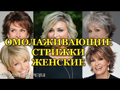 Видео: ОМОЛАЖИВАЮЩИЕ СТРИЖКИ ПОСЛЕ 50 ЛЕТ. ФОТО. МОДНЫЕ ЖЕНСКИЕ СТРИЖКИ FASHION HAIRCUTS FOR WOMEN 50+