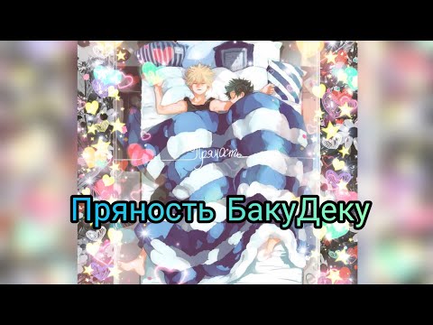 Видео: БакуДеку (озвучка махвы Пряность 1-4) (сёнен-ай)