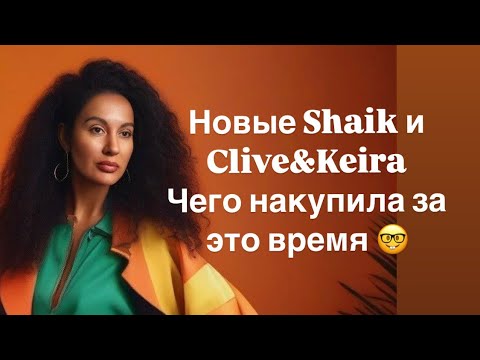 Видео: Новые shaik и clive&keira #shaik #clive&keira #аналоги #parfum