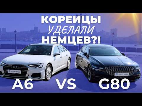 Видео: Корейцы уделали Немцев? Сравнение Audi A6 vs Genesis G80