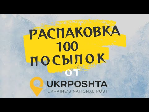 Видео: Распаковака 100 ПОТЕРЯННЫХ ПОСЫЛОК С УКРПОЧТЫ / Часть 1