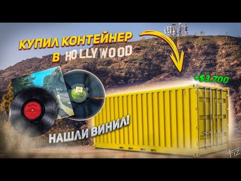 Видео: Аукцион контейнеров США. Коллекция дорогого Винила и поиск предметов антиквариата