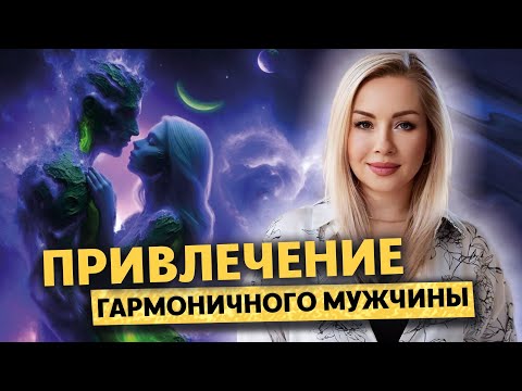 Видео: 💫Эта практика поможет привлечь гармоничного мужчину