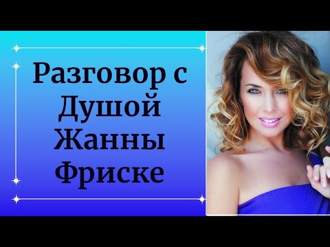 Видео: Жанна Фриске вышла на контакт. Такое не придумаешь, в каждой ноте слышна энергия Души Жанны.