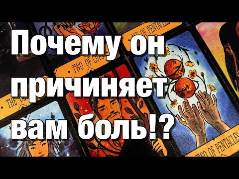 Видео: ⁉️ПОЧЕМУ ОН ПРИЧИНЯЕТ ВАМ БОЛЬ?😱ЧТО ВАМ НУЖНО ЗНАТЬ О НЁМ?❤️‍🩹