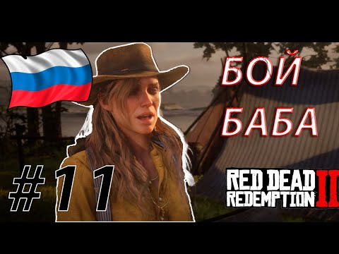 Видео: RDR 2 С РУССКОЙ ОЗВУЧКОЙ #11