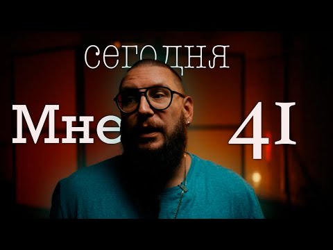 Видео: День, когда я сказал себе спасибо