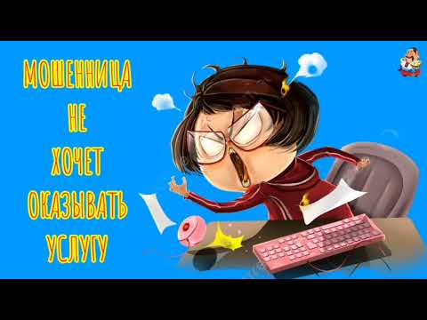 Видео: МОШЕННИЦА НЕ ХОЧЕТ ОКАЗЫВАТЬ УСЛУГУ (1:05)