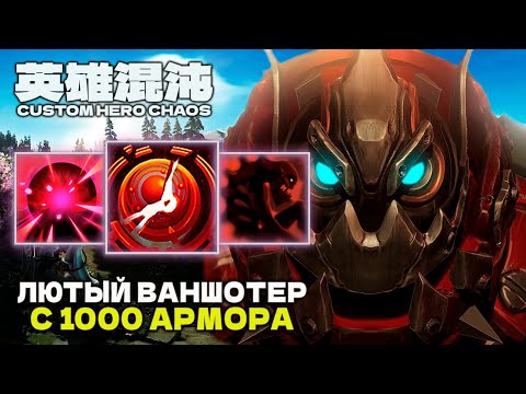 Видео: ОПАСНЫЙ ТАНК ВАНШОТЕР — CUSTOM HERO CHAOS