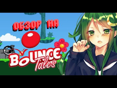 Видео: ОБЗОР BOUNCE TALES! | [Retro-Обзор]