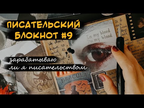 Видео: Писательский блокнот #9 Q&A 💫кем я работаю и чем зарабатываю