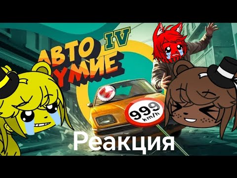 Видео: Реакция FNIA на Мармока Автобезумие (GTA 4, но с небольшим отличием)
